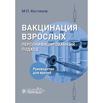 Вакцинация взрослых: персонифицированный подход: руководство для врачей