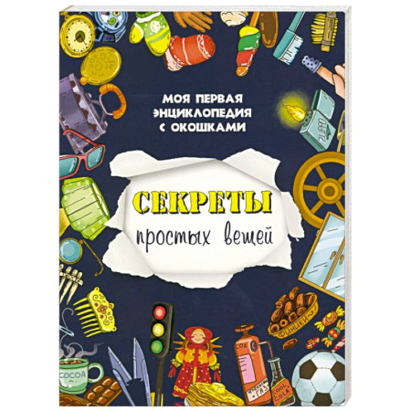 Книги для дошкольников (4-6 лет), книга Секреты простых вещей купить по скидке