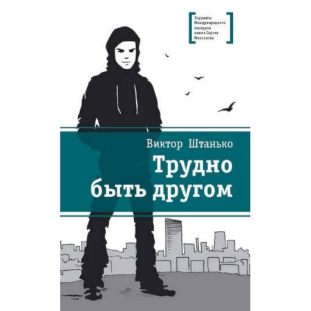 Повести и рассказы о детях, книга Трудно быть другом купить по скидке