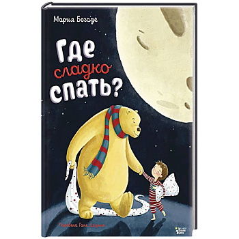 Где сладко спать?