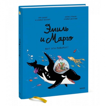 Кроссворды, головоломки, комиксы, книга Эмиль и Марго. Вот это поворот! купить по скидке