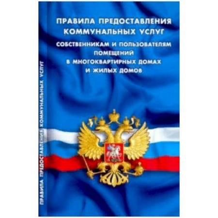 Нормативные правовые акты, книга Правила предоставления коммунальных услуг собственникам и пользователям помещений в многоквартирных купить по скидке