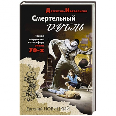 Отечественный мужской детектив, книга Смертельный дубль купить по скидке