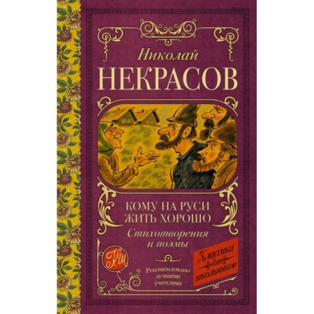 Русская поэзия для детей, книга Кому на Руси жить хорошо. Стихотворения и поэмы купить по скидке