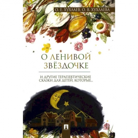 Возрастная психология, книга О ленивой звездочке: терапевтические сказки купить по скидке