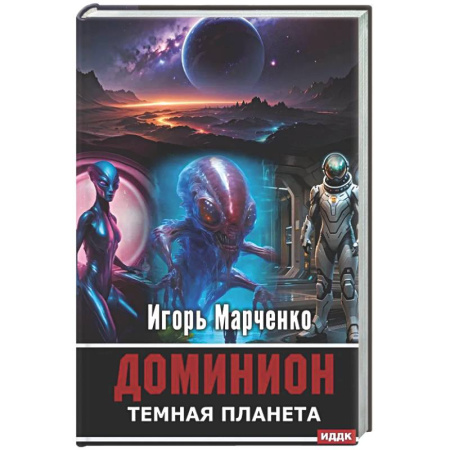 Классическая русская фантастика, книга Доминион. Кн. 02. Темная планета купить по скидке
