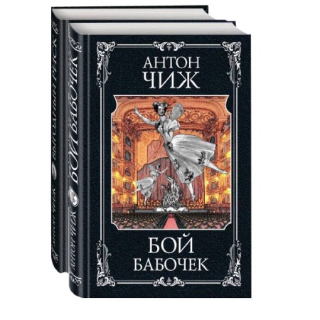 Исторический детектив, книга Очаровательные сыщики: Бой бабочек. Выгодный риск (комплект из 2 книг) купить по скидке