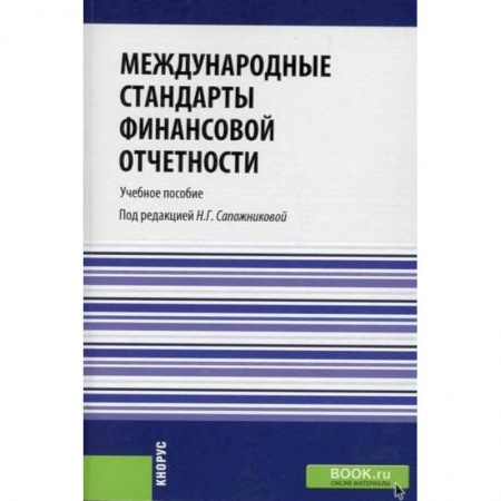 Финансовое право, книга Международные стандарты финансовой отчетности. Учебное пособие. Гриф УМО вузов России купить по скидке