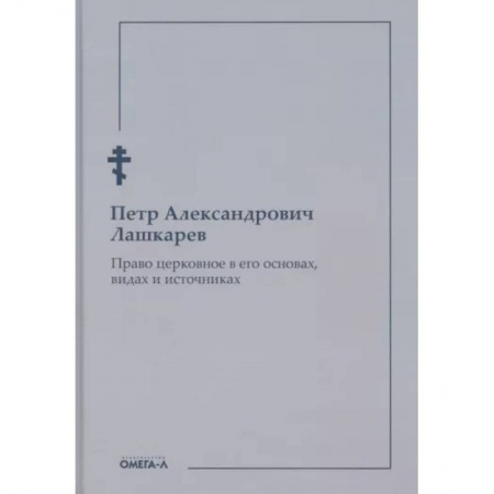 Религиоведение. История религий, книга Право церковное в его основах, видах и источниках купить по скидке