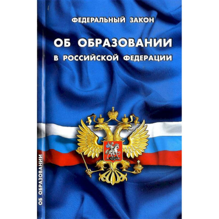 Нормативные правовые акты, книга Федеральный закон 'Об образовании в Российской Федерации' купить по скидке