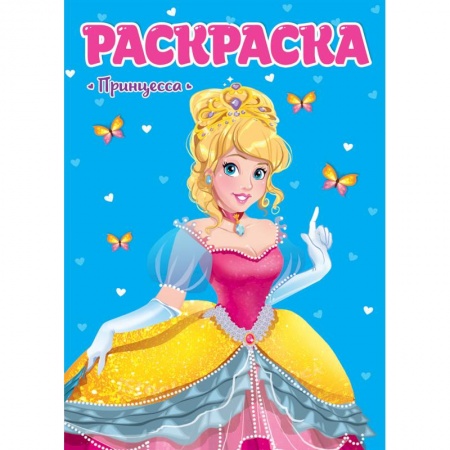 Раскраски с принцессами, куклами, Барби, книга Раскраска. Принцесса купить по скидке