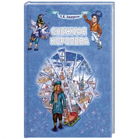 Сказки зарубежных писателей, книга Снежная Королева купить по скидке