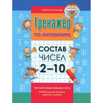 Тренажер по математике. Состав числа от 2-10
