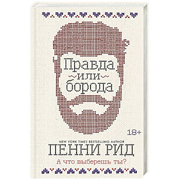 Правда или борода