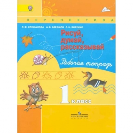 Рисование, книга Рисуй, думай, рассказывай. 1 класс. Рабочая тетрадь. ФГОСНа складе купить по скидке