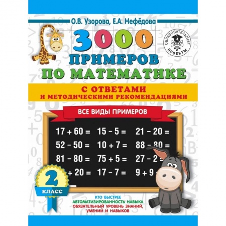 Образовательные системы. 1-4 классы, книга 3000 примеров по математике. Все виды примеров с ответами и методическими рекомендациями. 2 класс купить по скидке