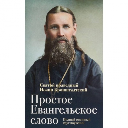 Православие в целом, книга Простое Евангельское слово. Полный годичный круг поучений купить по скидке