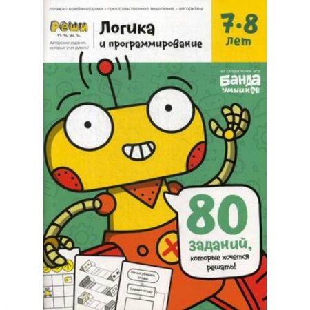 Информатика, книга «Логика и программирование, 7-8 лет» купить по скидке