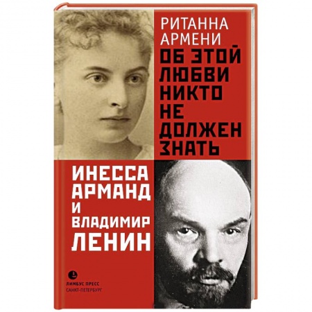 Сборники мемуаров, биографий, книга Об этой любви никто не должен знать. Инесса Арманд и Владимир Ленин купить по скидке
