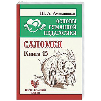 Саломея. Книга 15