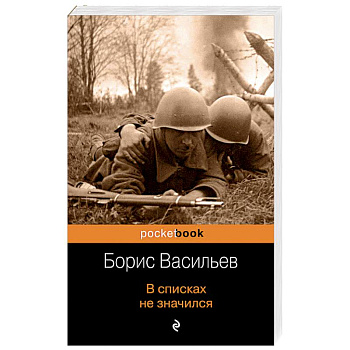 В списках не значился