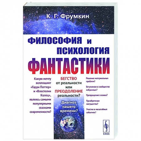 Философия, книга Философия и психология фантастики купить по скидке