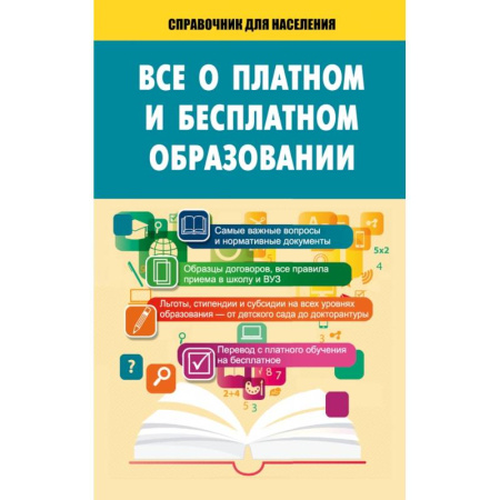 Книги, книга Всё о платном и бесплатном образовании купить по скидке