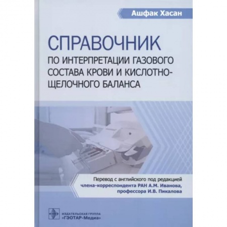 Кровь. Система кроветворения, книга Справочник по интерпретации газового состава крови и кислотнощелочного баланса купить по скидке