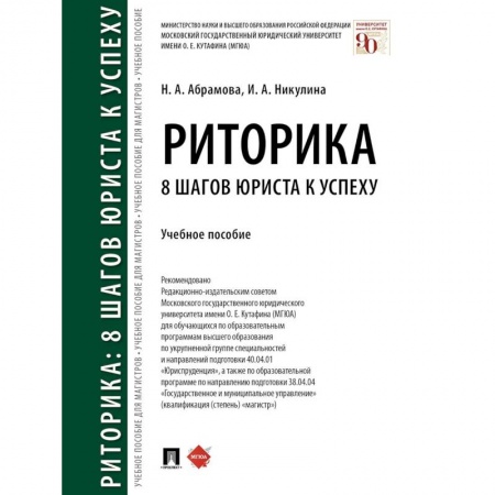 Языкознание. Филология, книга Риторика. 8 шагов юриста к успеху. Учебное пособие купить по скидке