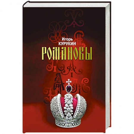 Императорский Дом Романовых, книга Романовы.Хозяева земли Русской купить по скидке