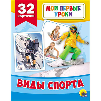 Развивающие карточки. Мои первые уроки. Виды спорта