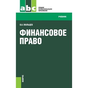 Финансовое право (для СПО)