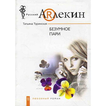 Безумное пари