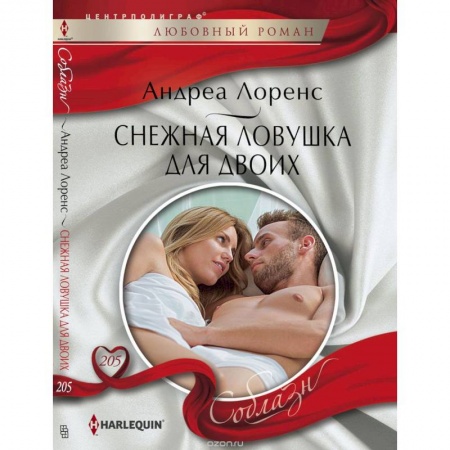 Книги, книга Снежная ловушка для двоих купить по скидке