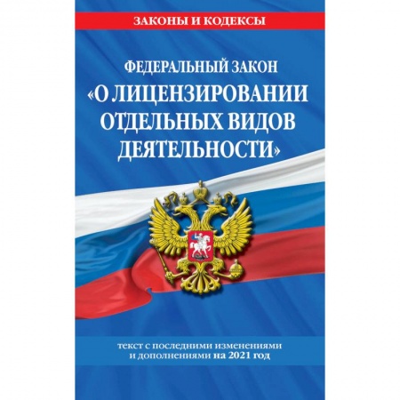 Гражданское право, книга Федеральный закон 'О лицензировании отдельных видов деятельности'. Текст с последними изменениями и дополнениями на 2021 год купить по скидке
