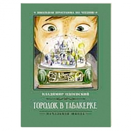 Молодежная литература, книга Городок в табакерке  рассказы купить по скидке
