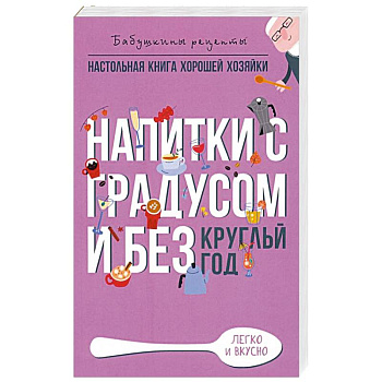 Напитки с градусом и без