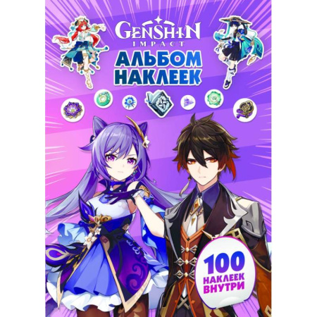 Книжки с наклейками, книга Genshin Impact. Альбом 100 наклеек (фиолетовый) купить по скидке