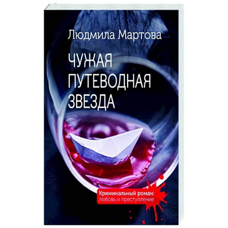 Отечественный женский детектив, книга Чужая путеводная звезда купить по скидке