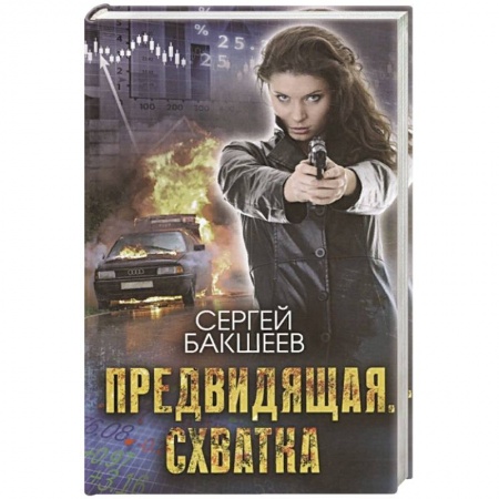 Исторический детектив, книга Предвидящая. Схватка купить по скидке