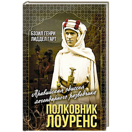 Мемуары, биографии военных деятелей, книга Полковник Лоуренс. Полная история одиссеи легендарного разведчика купить по скидке