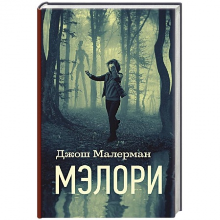Зарубежное фэнтези, книга Мэлори купить по скидке