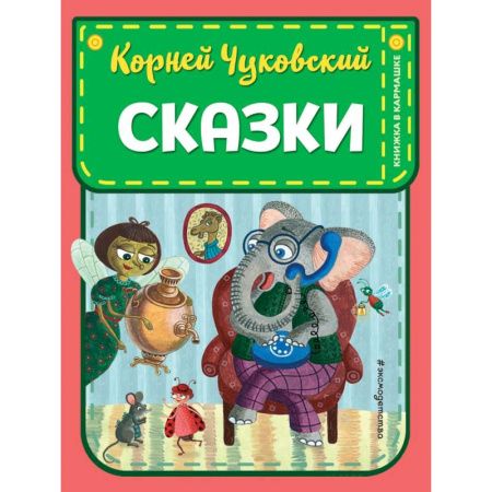 Сказки отечественных писателей, книга Сказки купить по скидке