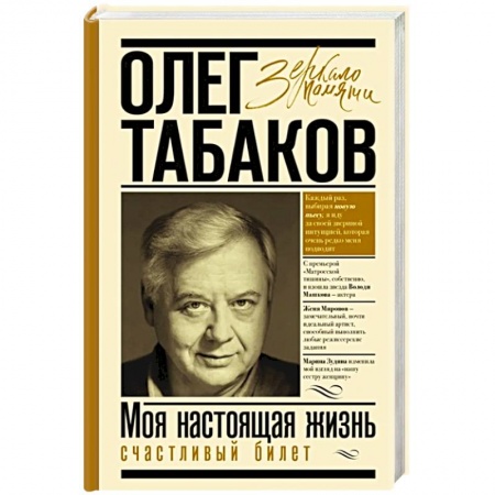 Мемуары, биографии деятелей культуры, искусства, книга Моя настоящая жизнь. Счастливый билет купить по скидке