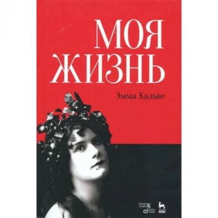 Мемуары, биографии деятелей культуры, искусства, книга Моя жизнь. Я пела под всеми небесами купить по скидке