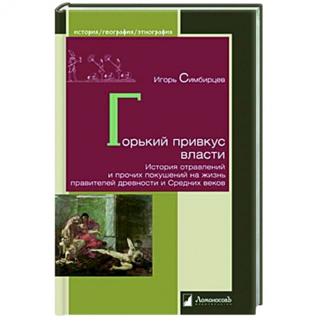 Общие работы по всемирной истории, книга Горький привкус власти. История отравлений и прочих покушений на жизнь правителей древности купить по скидке