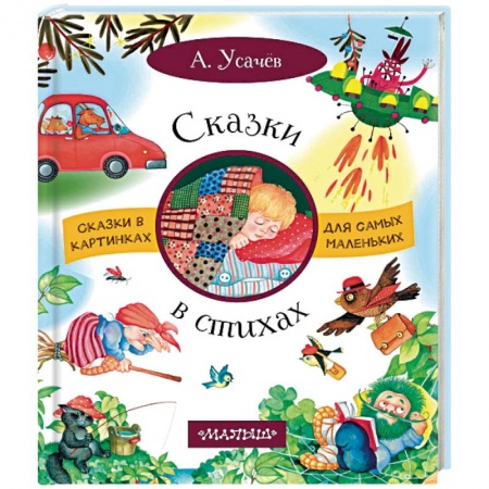 Русская поэзия для детей, книга Сказки в стихах купить по скидке