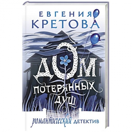 Отечественный женский детектив, книга Дом потерянных душ купить по скидке