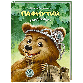 Пафнутий. Клад в лесу