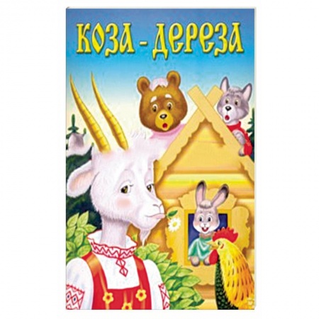 Книги, книга Коза-дереза купить по скидке